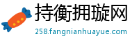 持衡拥璇网